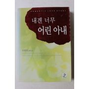 2006년초판 이정희 장편소설 내겐 너무 어린아내