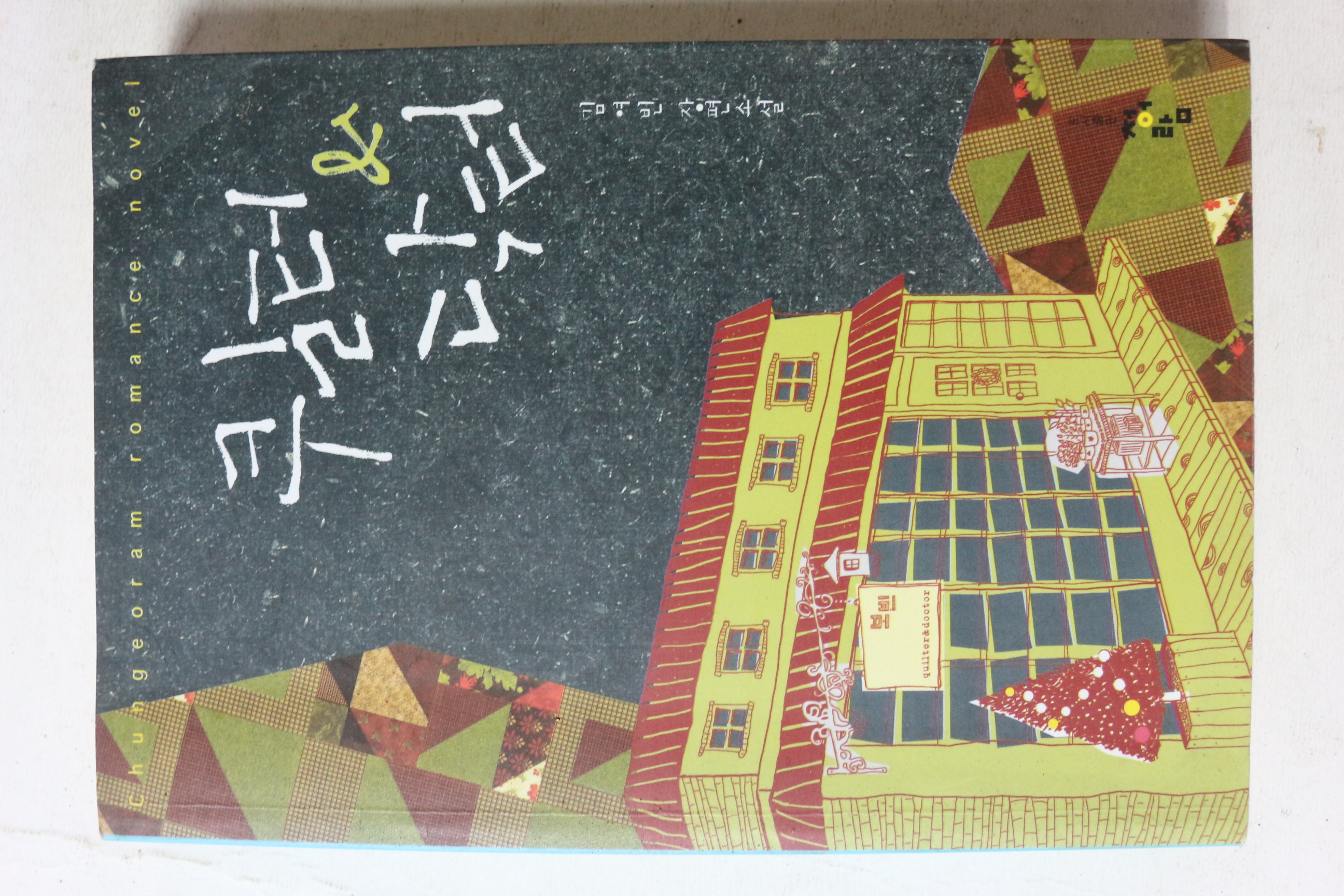 2011년 김여빈 장편소설 퀼터 닥터