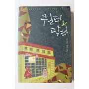 2011년 김여빈 장편소설 퀼터 닥터