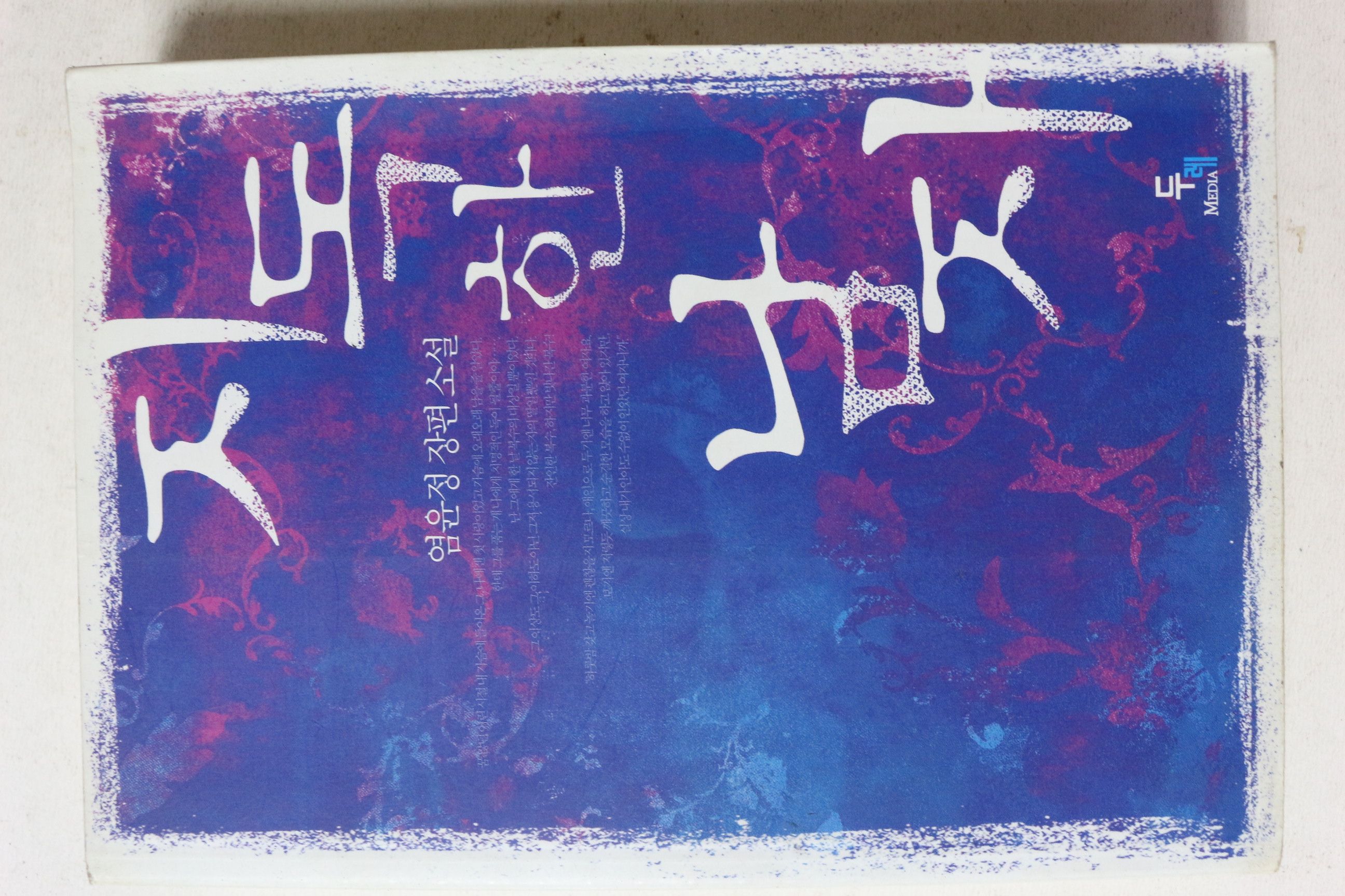 2006년초판 염윤정 장편소설 지독한 남자