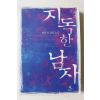 2006년초판 염윤정 장편소설 지독한 남자