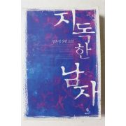 2006년초판 염윤정 장편소설 지독한 남자