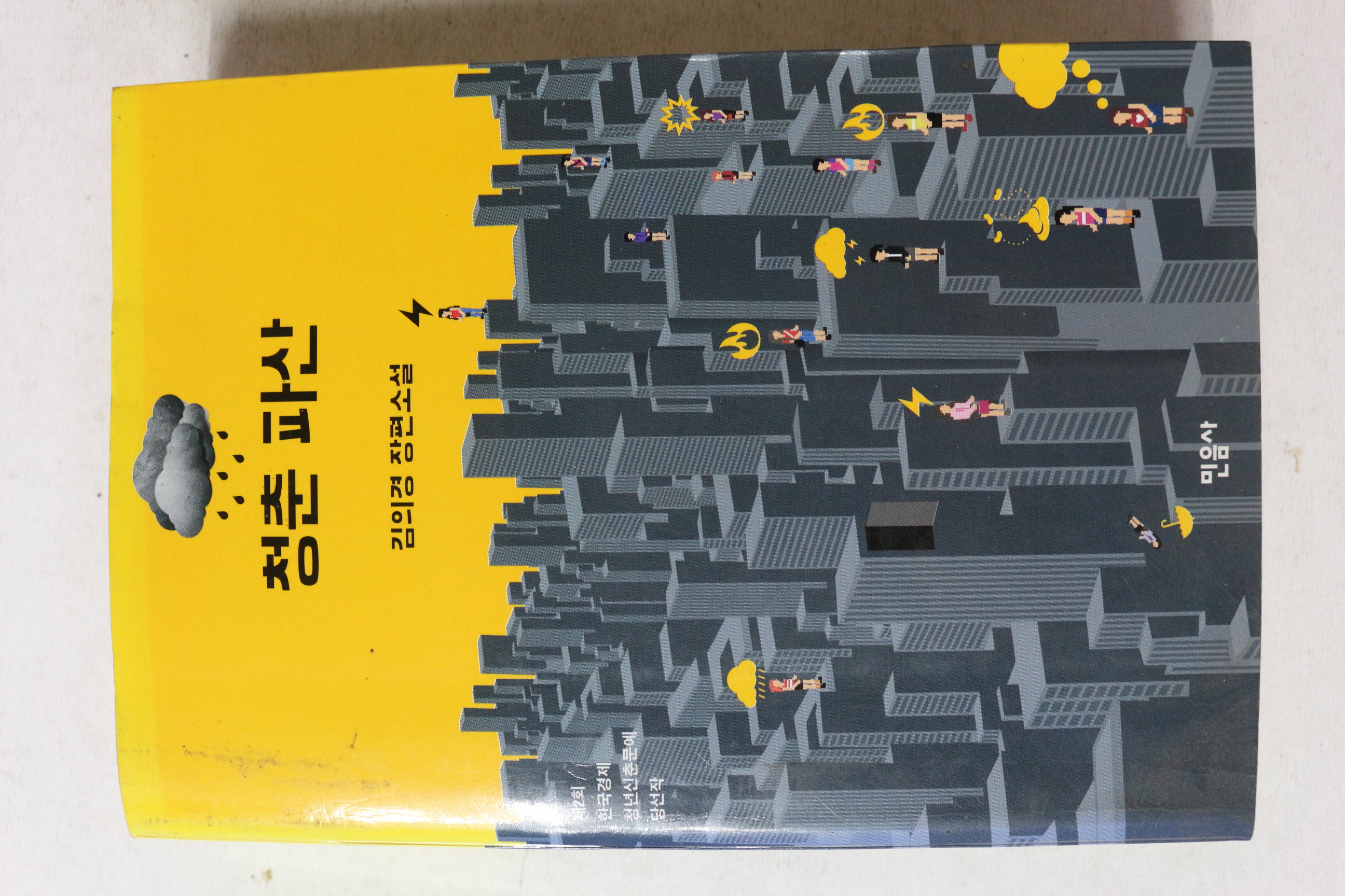 2014년초판 김의경 장편소설 청춘파산