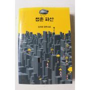 2014년초판 김의경 장편소설 청춘파산