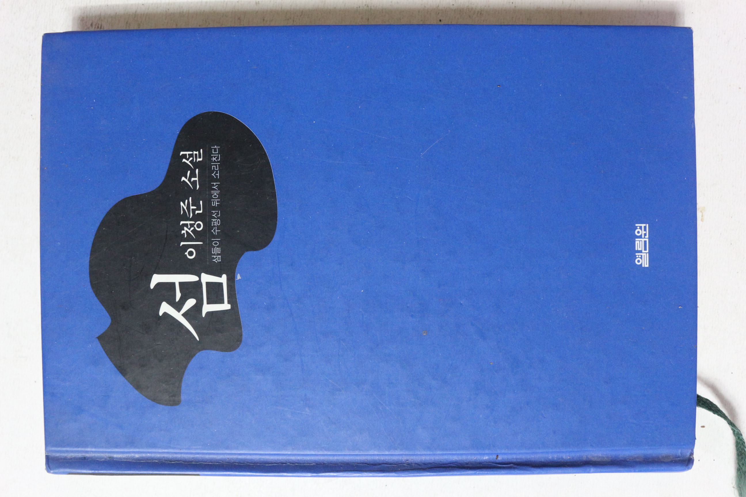 1996년초판 이청준 소설 섬