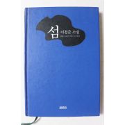 1996년초판 이청준 소설 섬