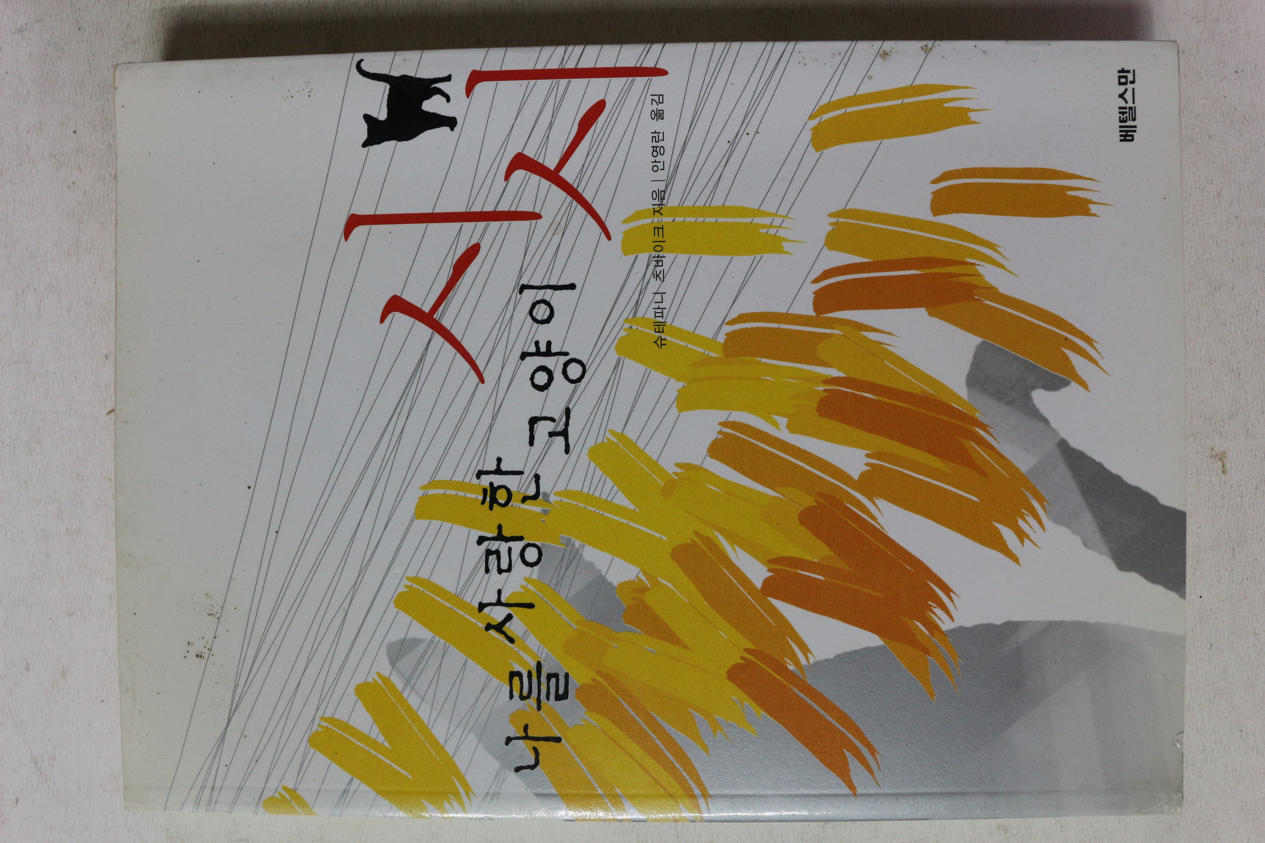 2004년 슈테파니 츠바이크 나를 사랑한 고양이 시시