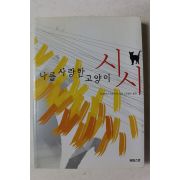 2004년 슈테파니 츠바이크 나를 사랑한 고양이 시시