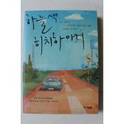 2007년초판 하시모트 쓰무구 박재현옮김 하늘색 히치하이커