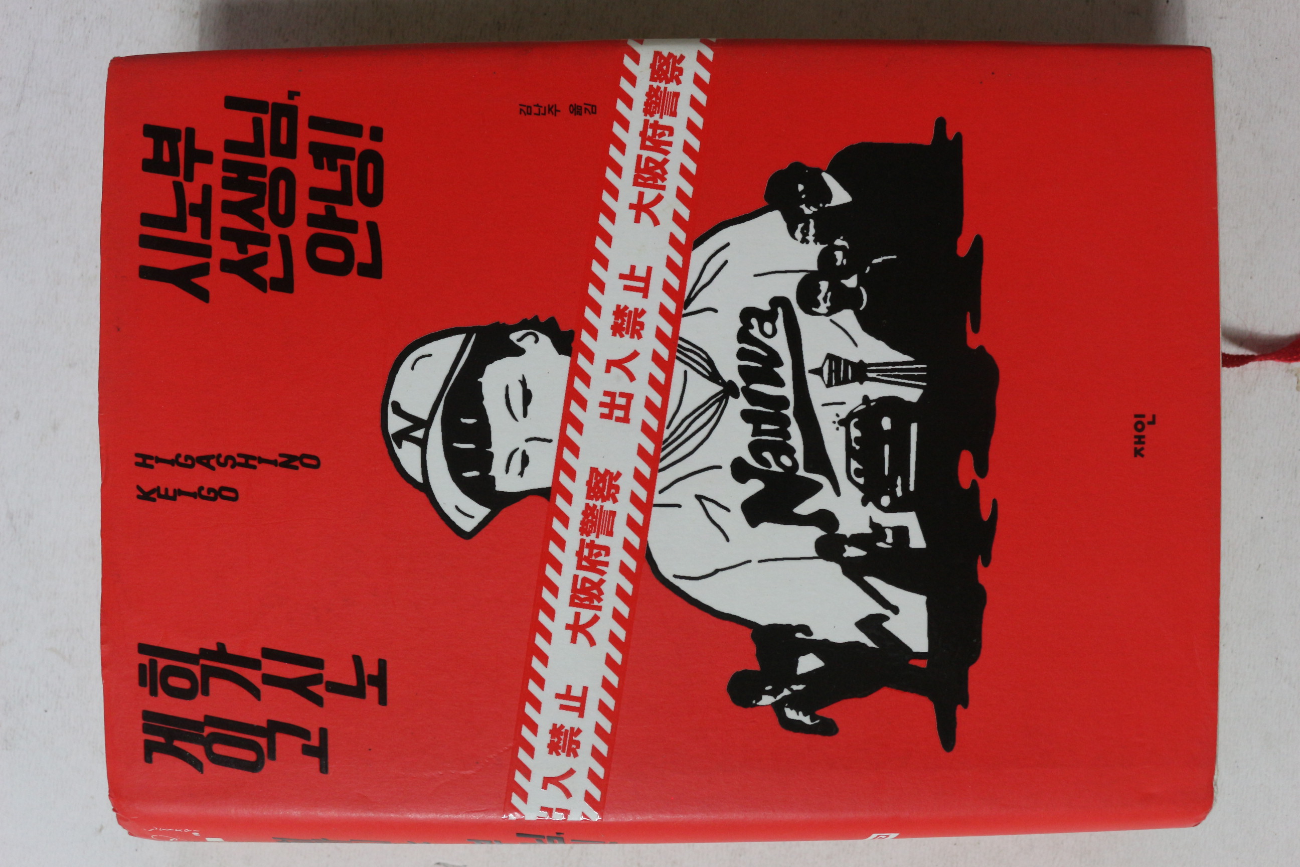 2015년 히가시노 게이고 시노부 선생님 안녕