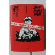 2015년 히가시노 게이고 시노부 선생님 안녕