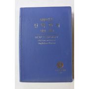2006년초판 영한대조 신약전서