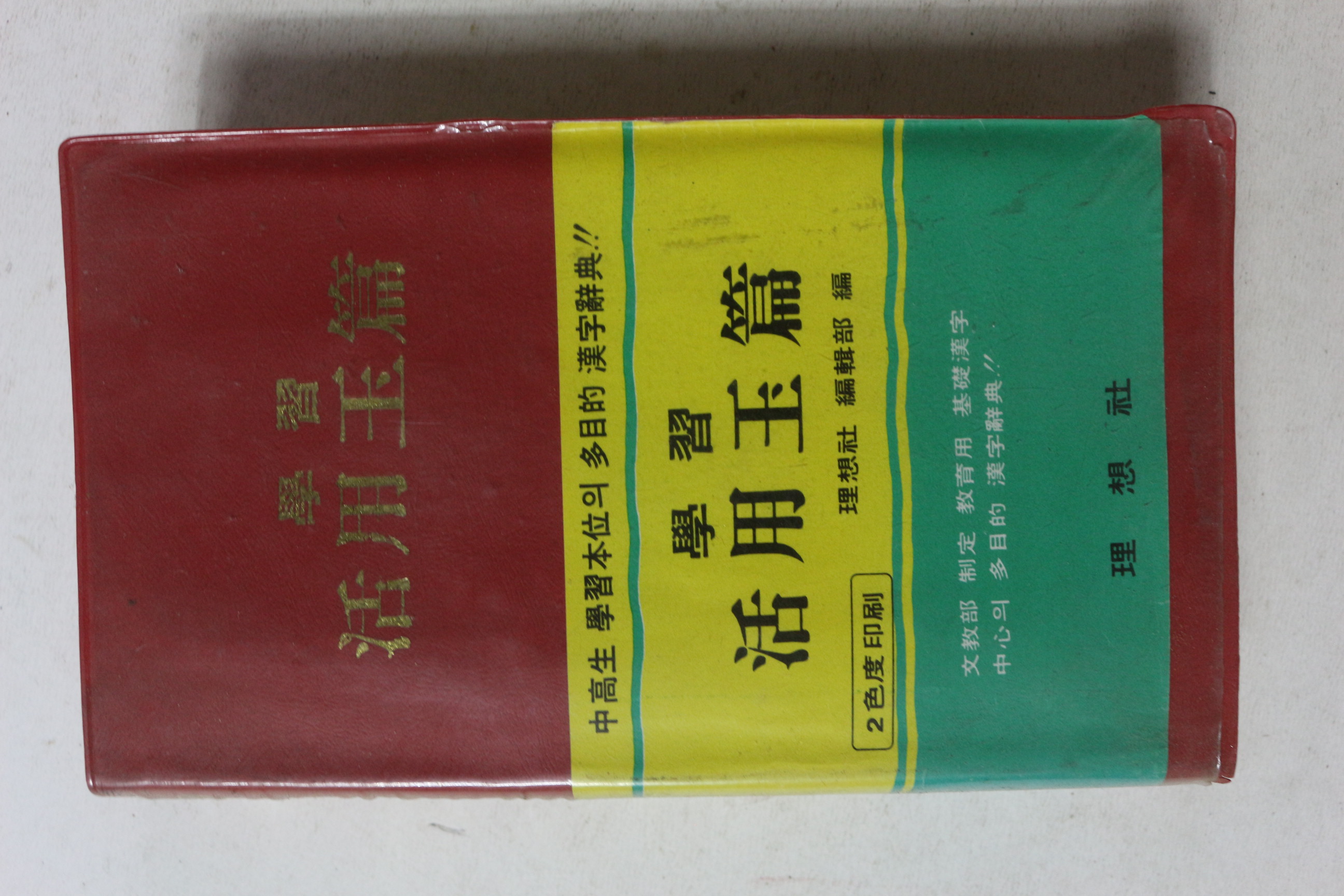 1986년 학습 활용옥편