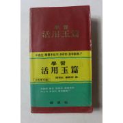 1986년 학습 활용옥편