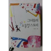 2005년초판 김은소 그녀들의 뇌출혈스토리