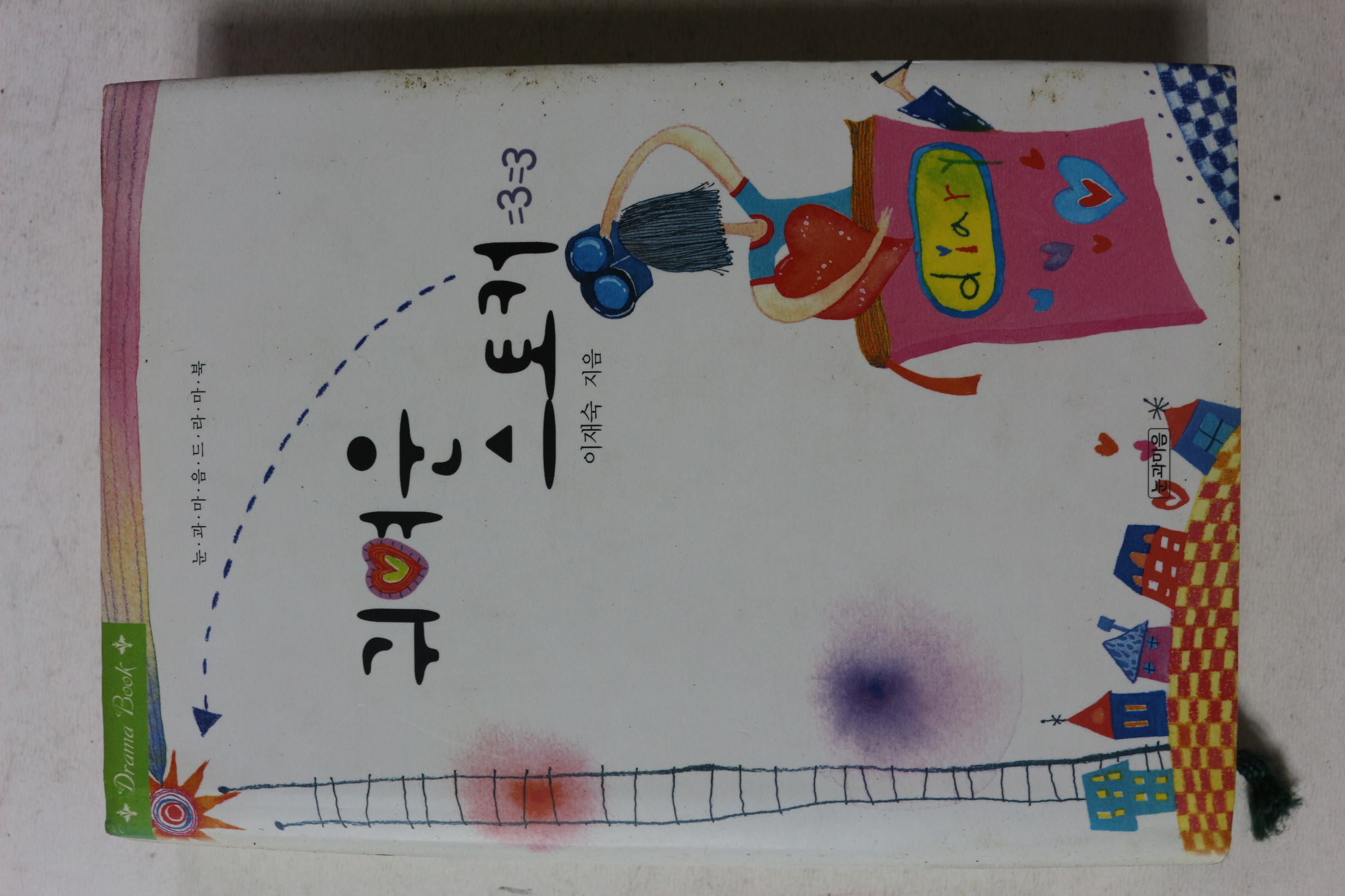 2006년초판 이재숙 귀여운 스토커