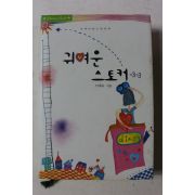 2006년초판 이재숙 귀여운 스토커