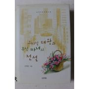 2004년초판 은세린 고지식대왕과 무식마녀의 전설