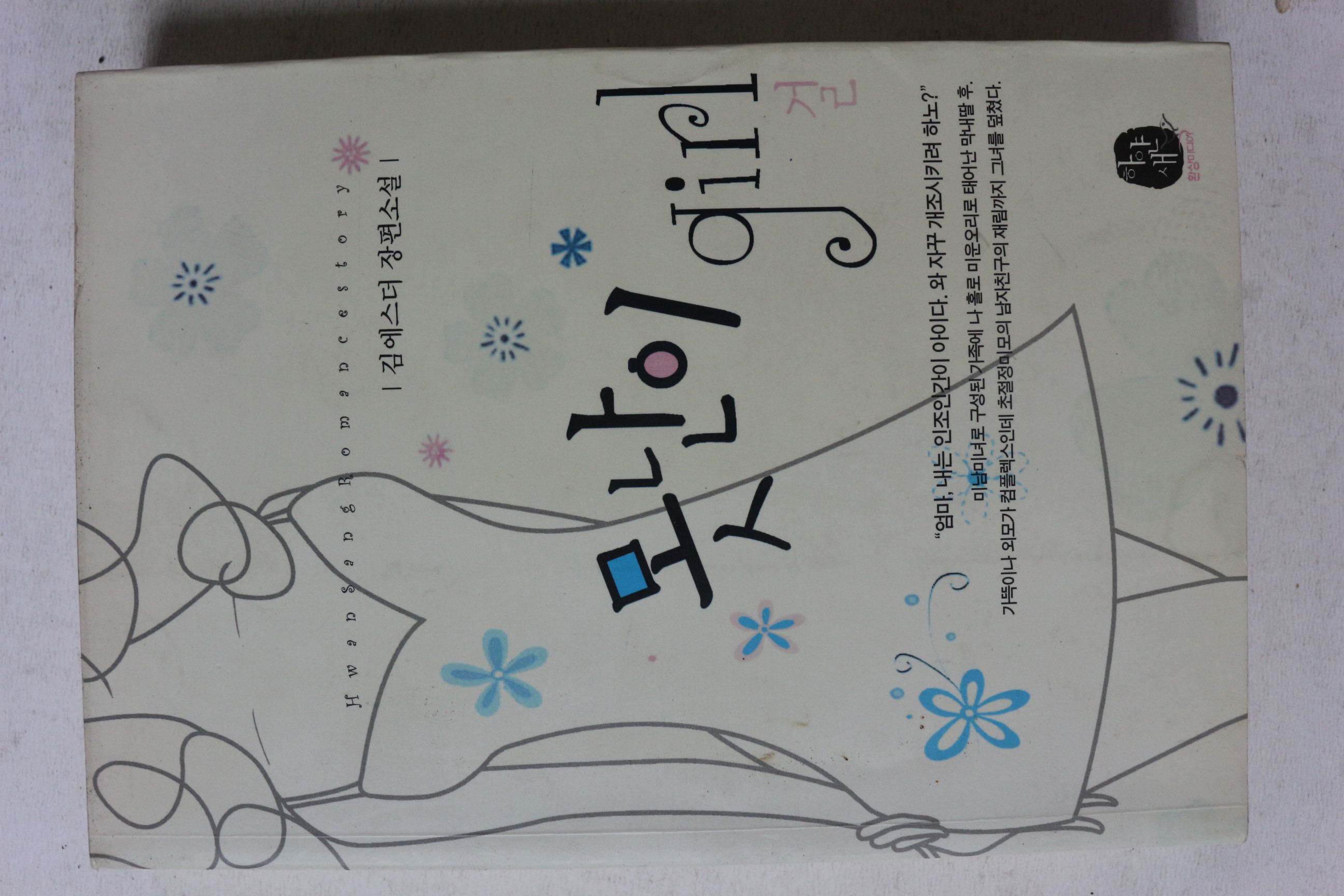 2007년초판 김에스더 장편소설 못난이 걸