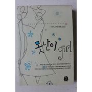 2007년초판 김에스더 장편소설 못난이 걸