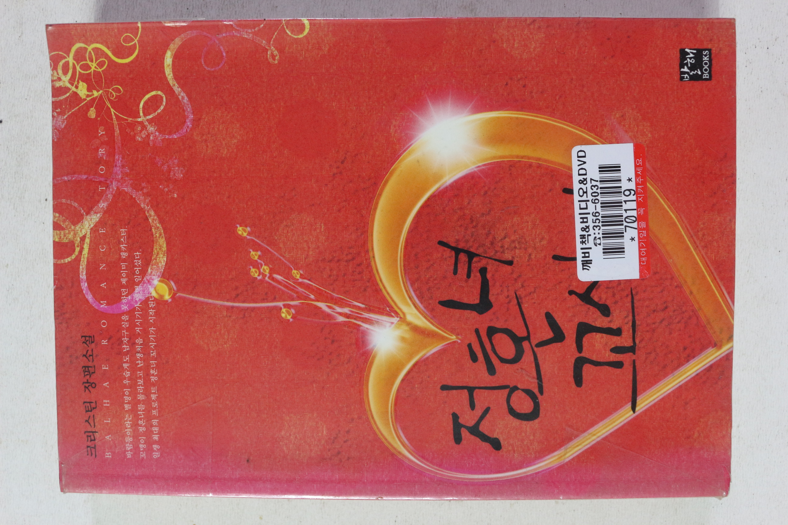 2009년초판 크리스틴 장편소설 정혼녀 꼬시기