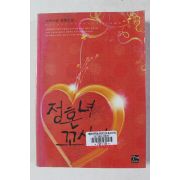 2009년초판 크리스틴 장편소설 정혼녀 꼬시기