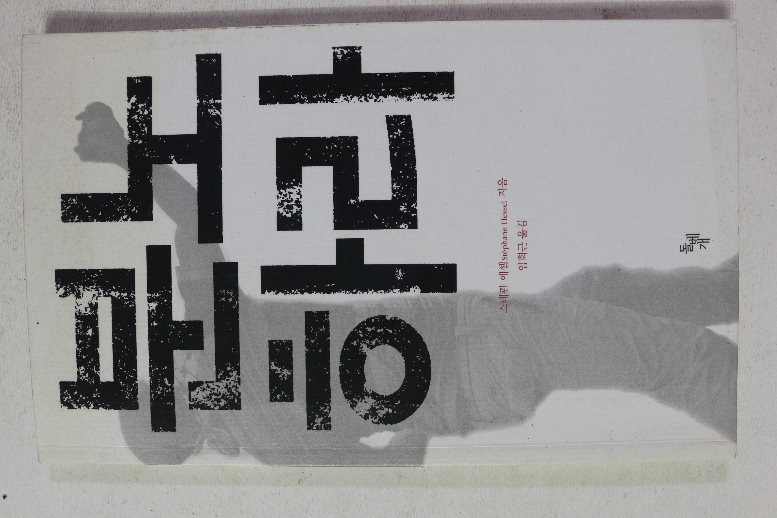 2011년초판 스테판 에셀 임희근옮김 분노하라