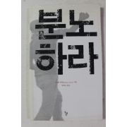 2011년초판 스테판 에셀 임희근옮김 분노하라