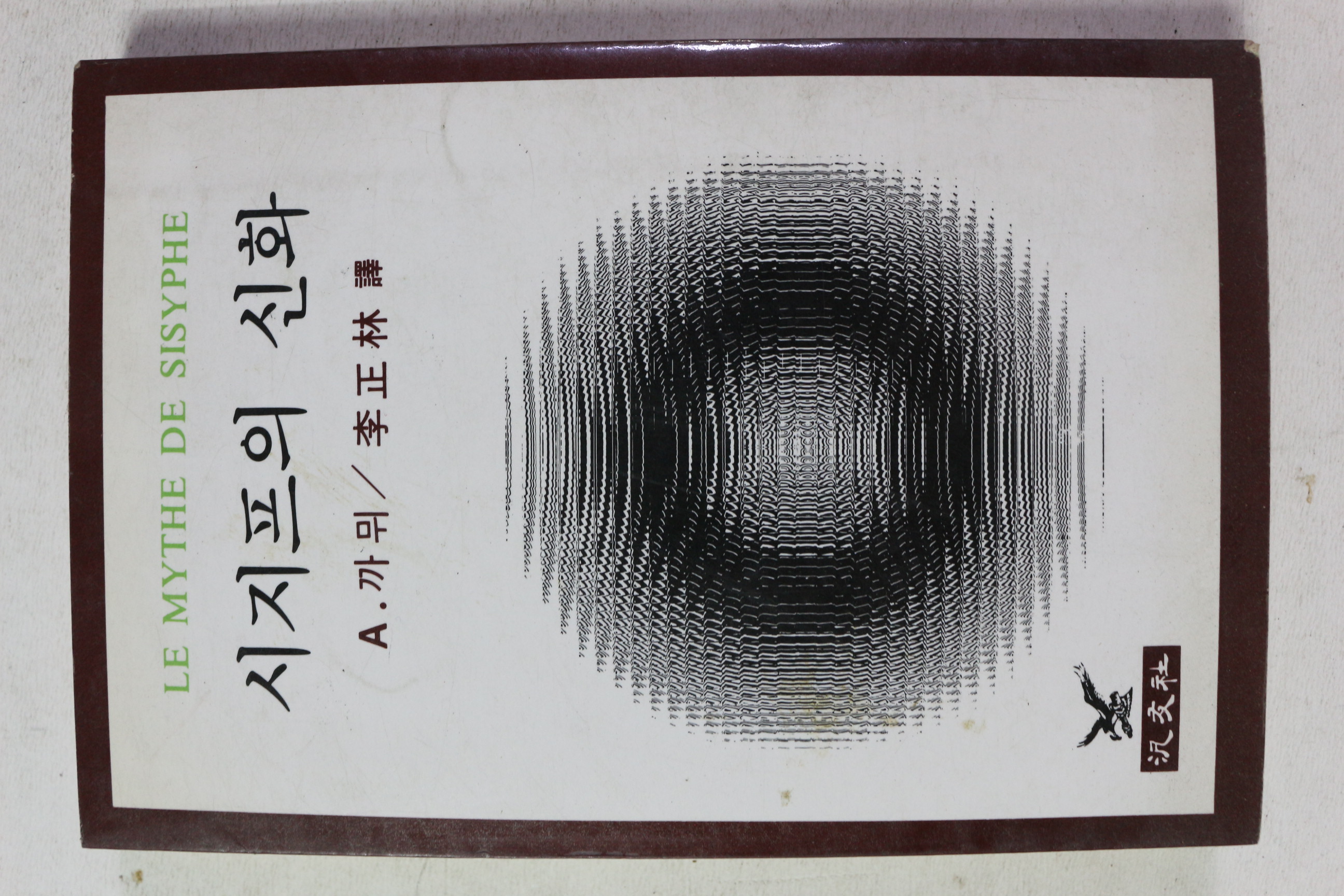 1984년 알베르 까뮈 시지프의 신화