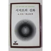 1984년 알베르 까뮈 시지프의 신화