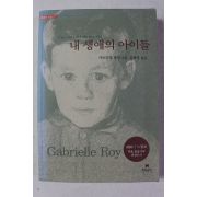2003년 가브리엘 루아 김화영옮김 내 생애의 아이들