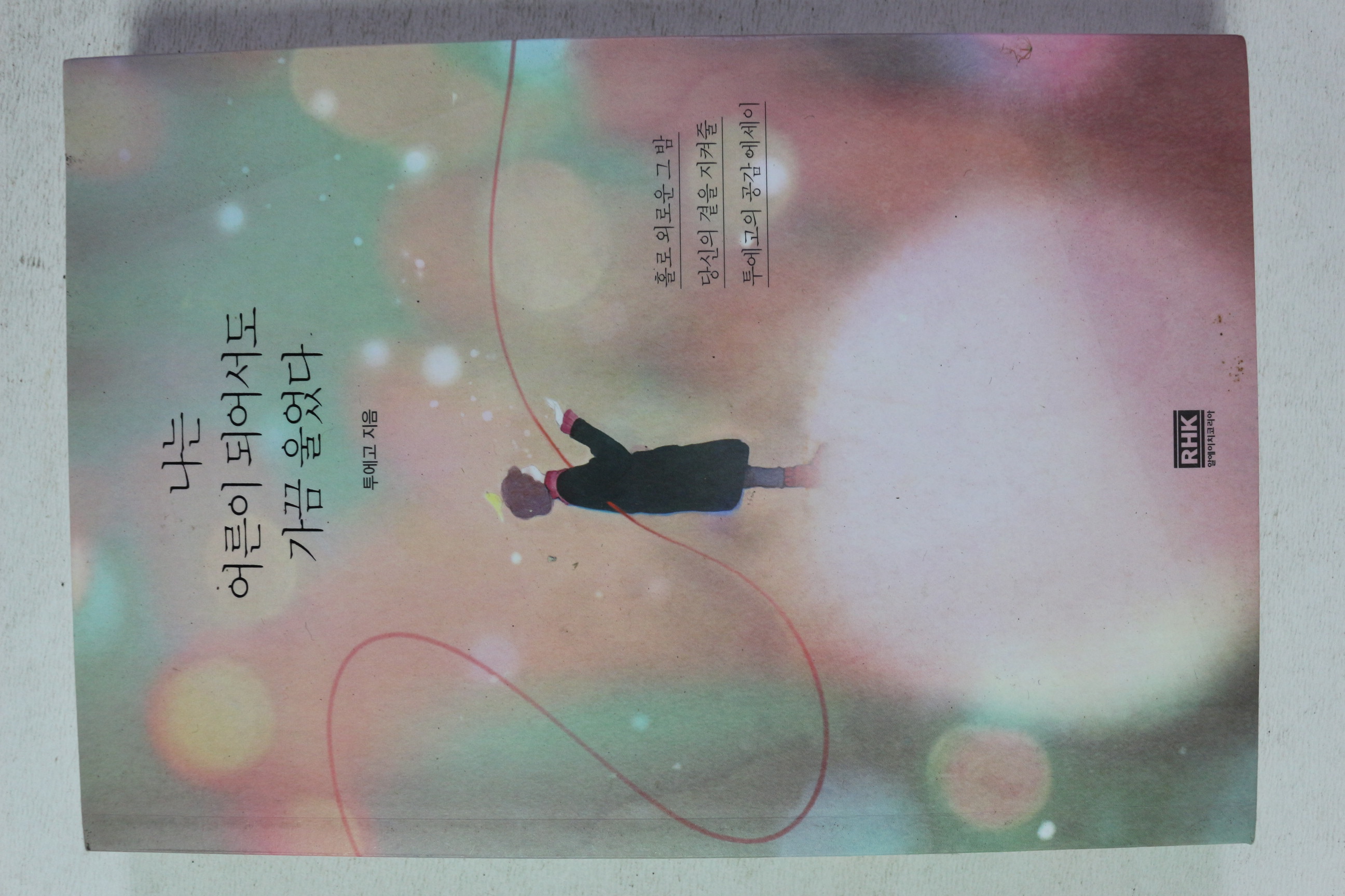 2019년 투에고 나는 어른이 되어서도 가끔 울었다