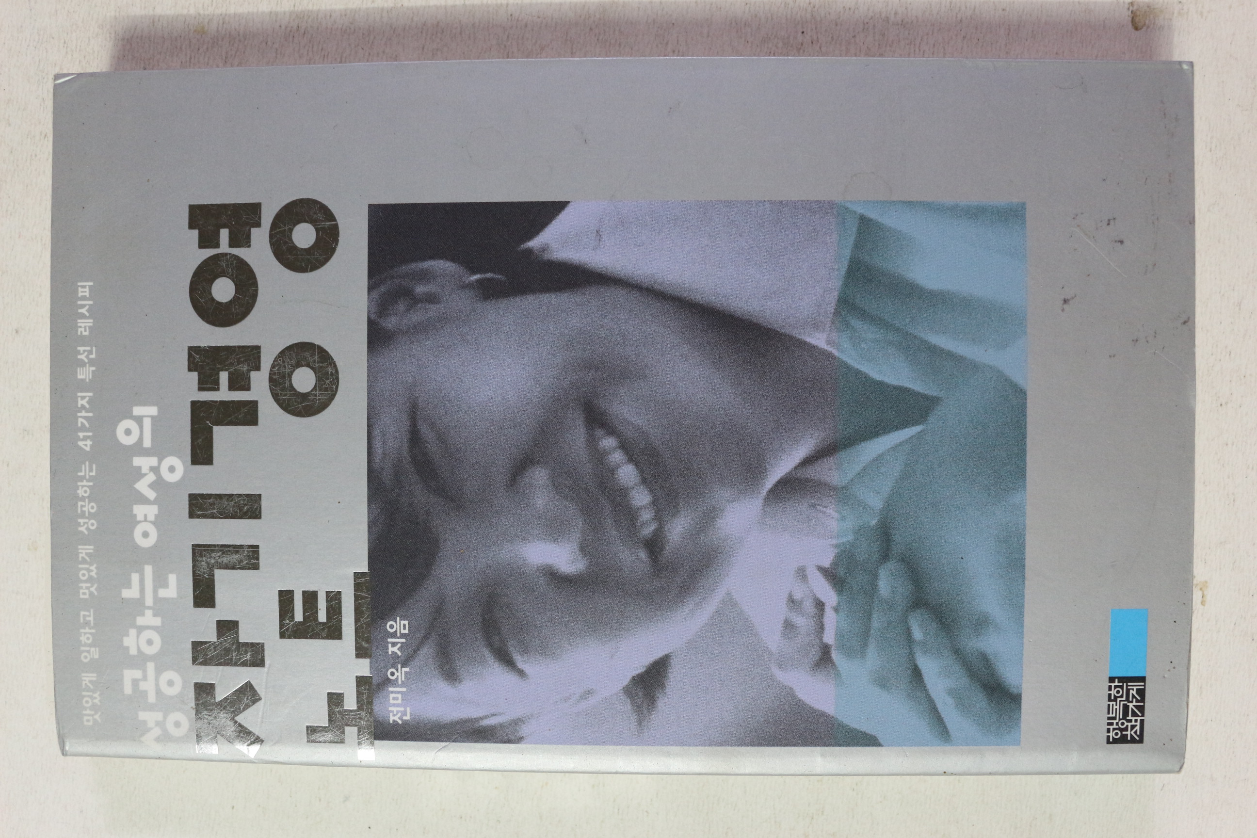 2003년초판 전미옥 성공하는 여성의 자기경영노트