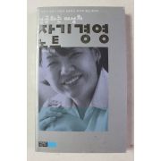 2003년초판 전미옥 성공하는 여성의 자기경영노트