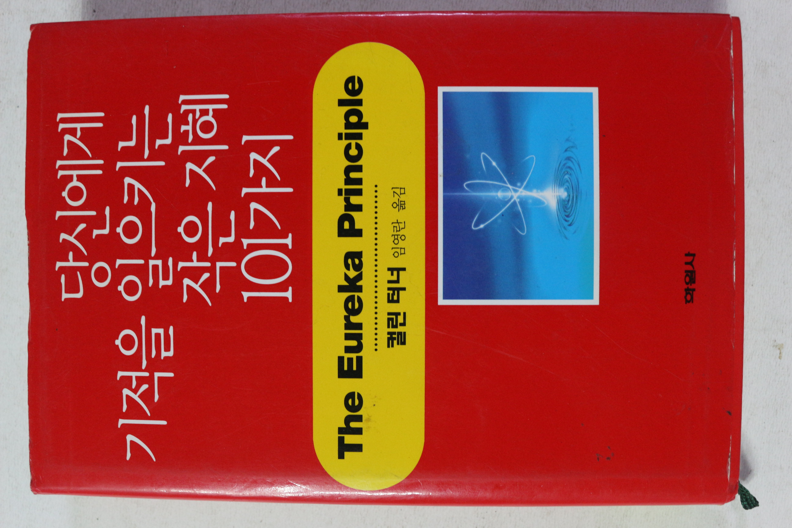 1999년 컬린터너 임영란옮김 당신에게 기적을 일으키는 작은 지혜 101가지