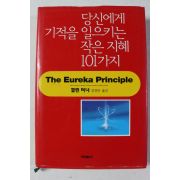 1999년 컬린터너 임영란옮김 당신에게 기적을 일으키는 작은 지혜 101가지