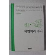 2010년 손연자 성장소설 까망머리 주디