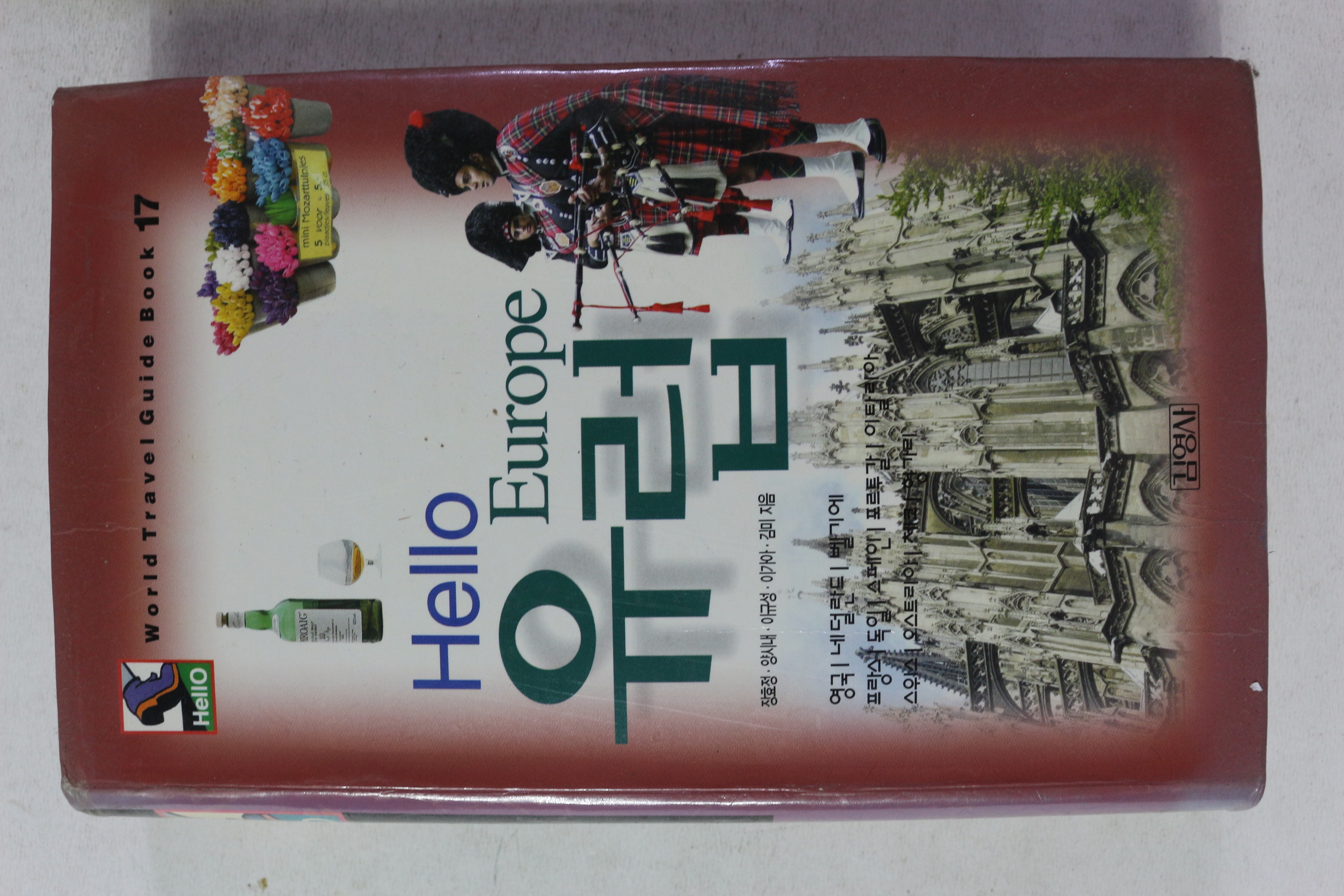 2004년초판 헬로우 유럽
