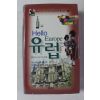 2004년초판 헬로우 유럽