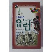 2004년초판 헬로우 유럽