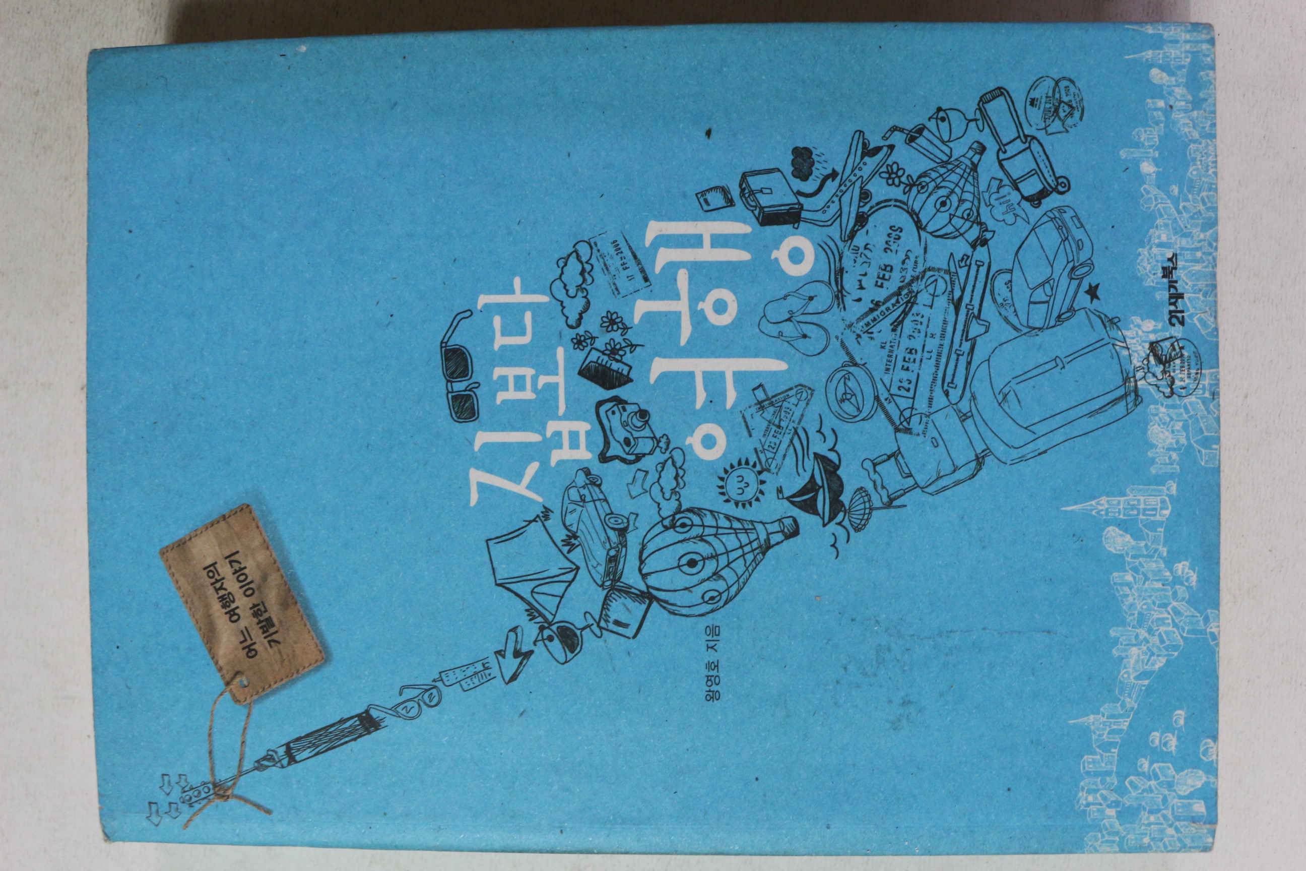 2010년초판 왕영호 집보다 여행