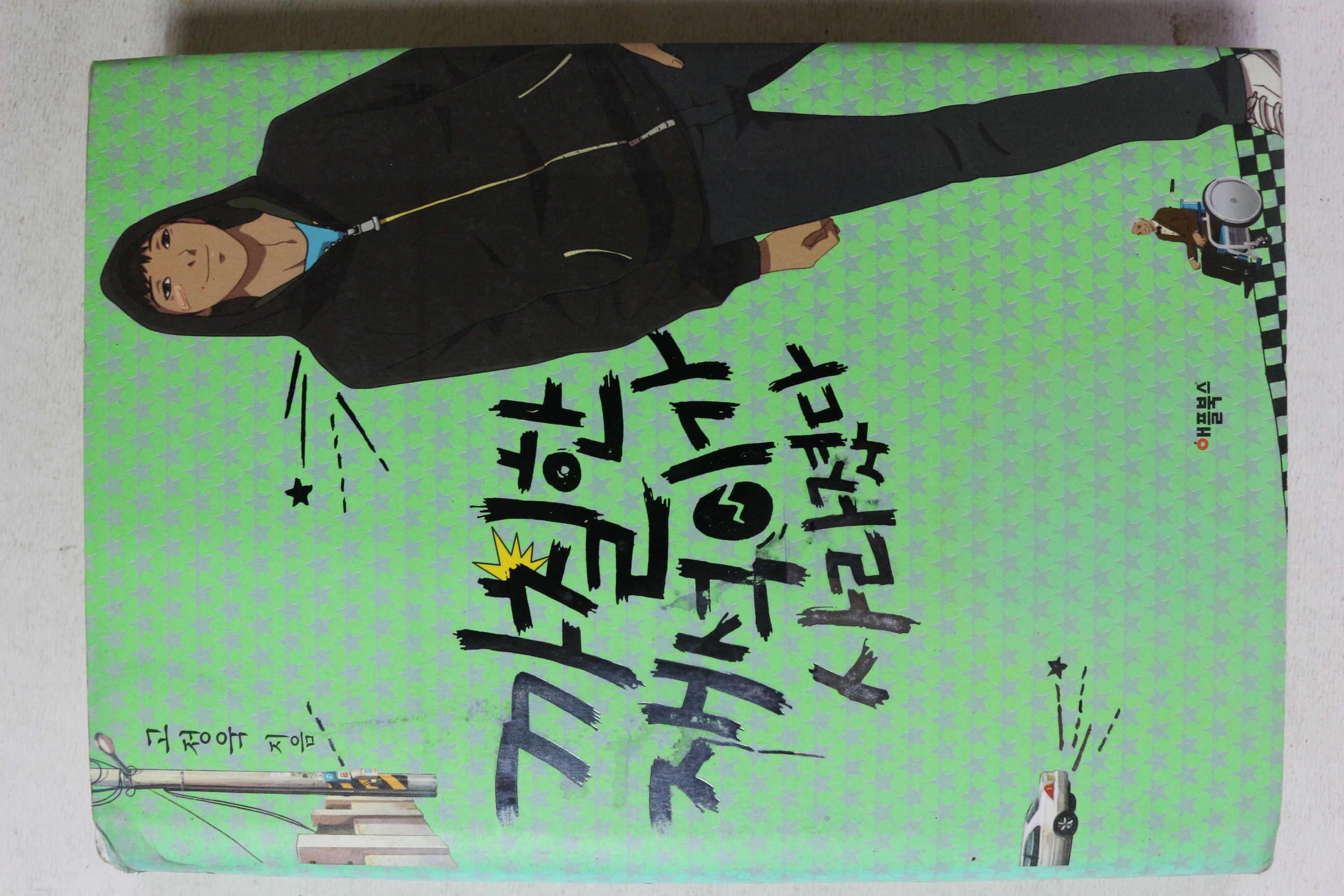 2011년 고정욱 까칠한 재석이가 사라졌다