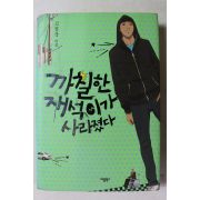 2011년 고정욱 까칠한 재석이가 사라졌다