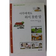 2002년 아무에게도 하지 못한 말