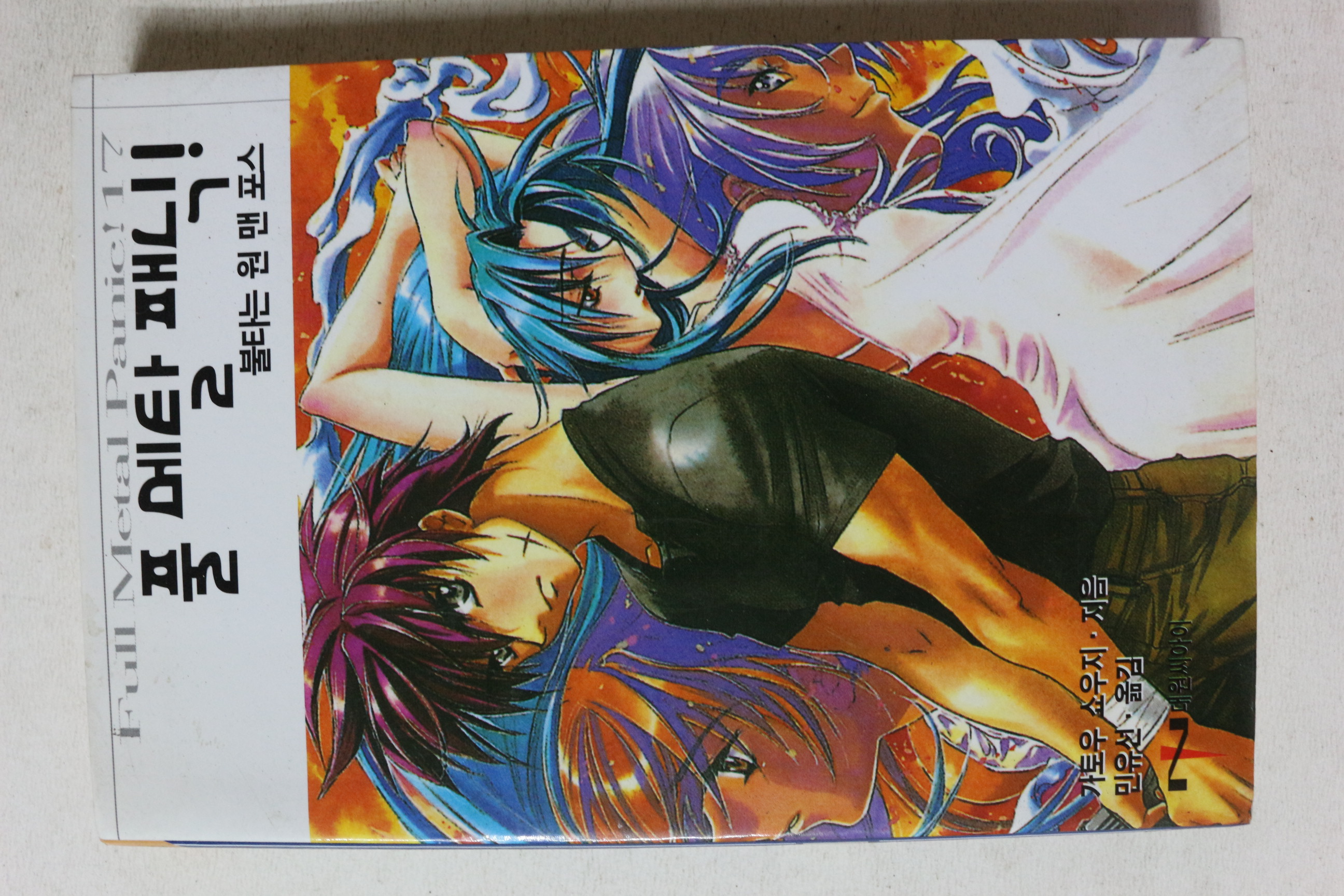 2006년초판 불타는 원맨포스 풀메탈패닉