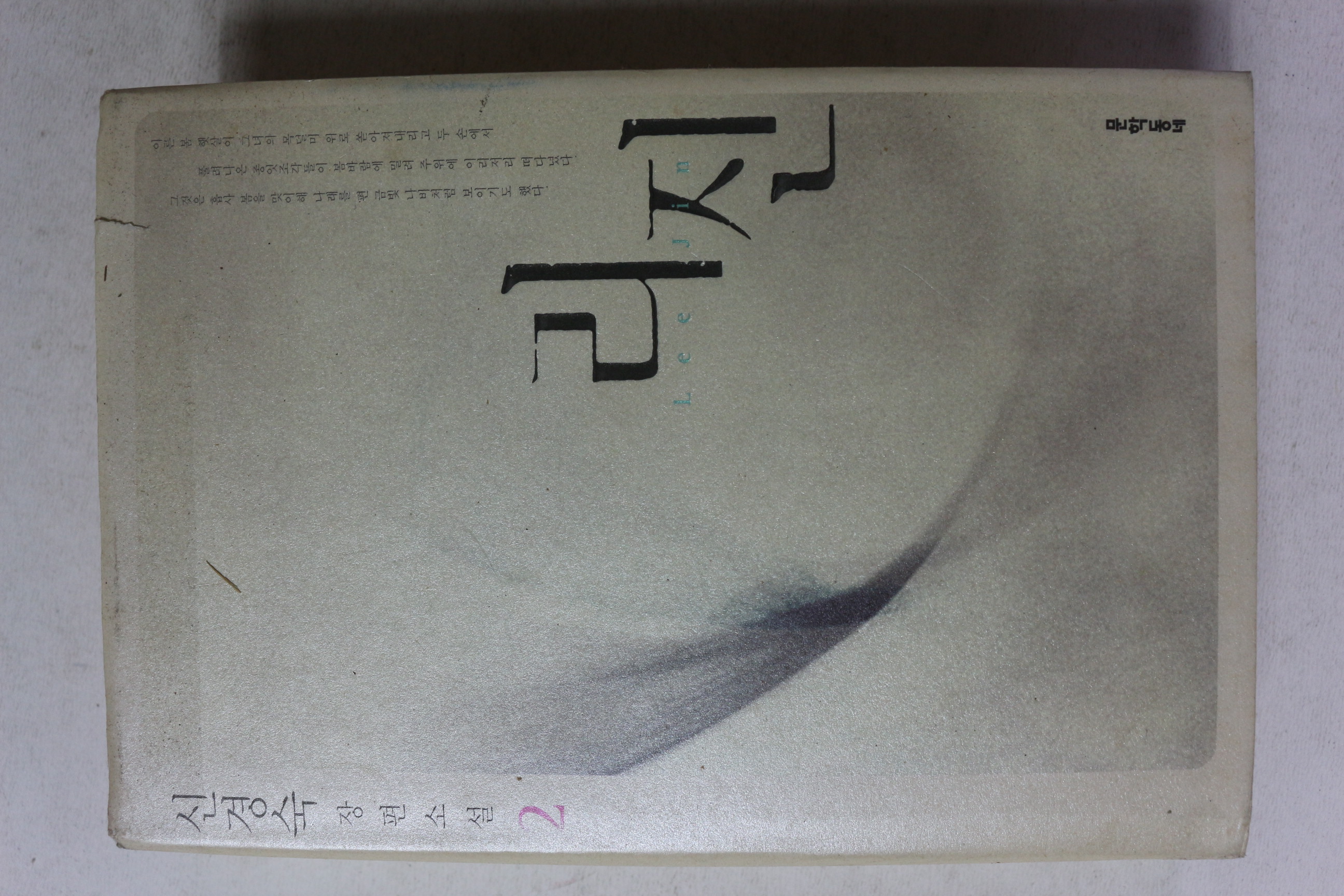 2007년 신경숙 장편소설 리진 2