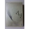 2007년 신경숙 장편소설 리진 2