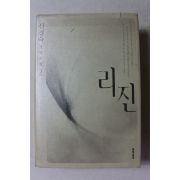 2007년 신경숙 장편소설 리진 2