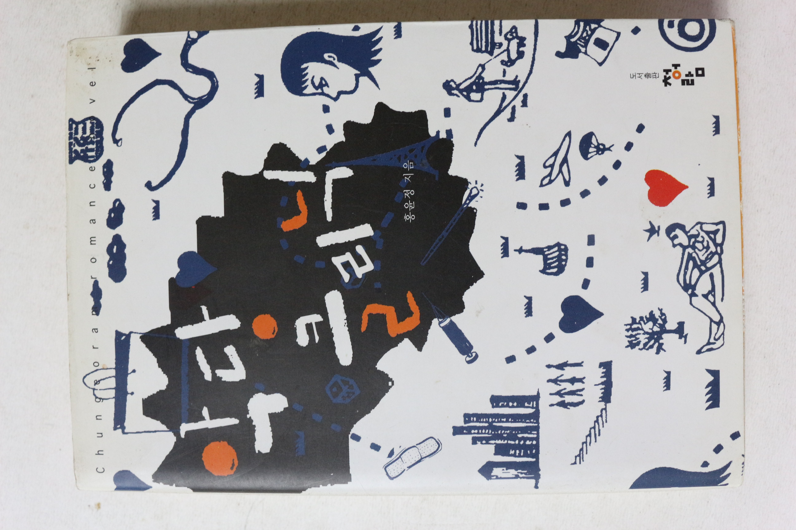 2006년초판 홍윤정 악당클리닉