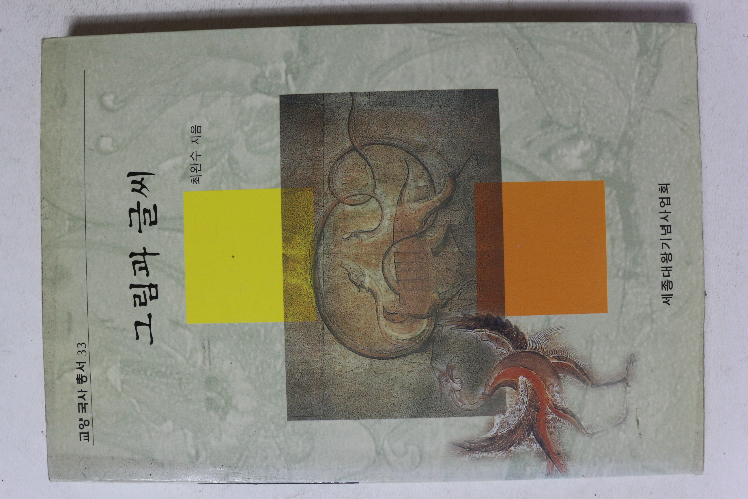 2000년 최완수 그림과 글씨